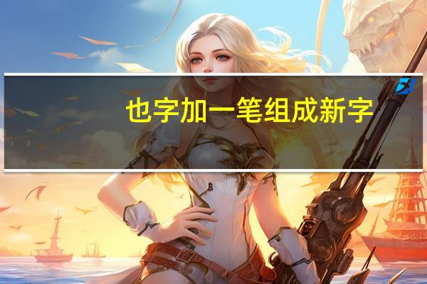 也字加一笔组成新字