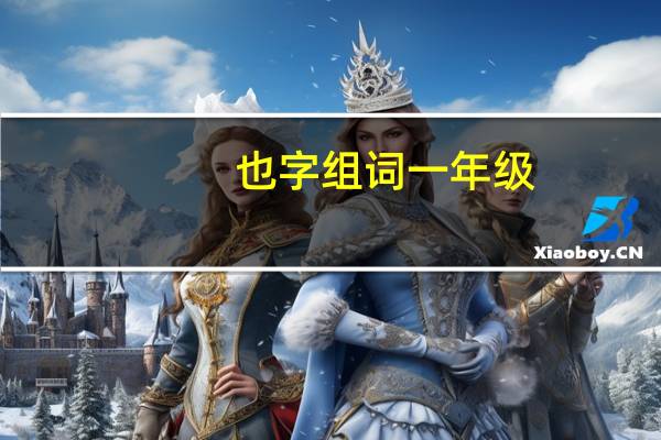 也字组词一年级