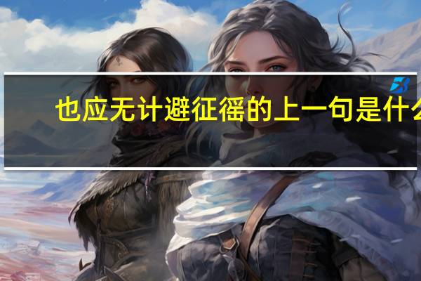 也应无计避征徭的上一句是什么
