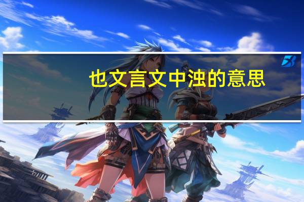 也文言文中浊的意思