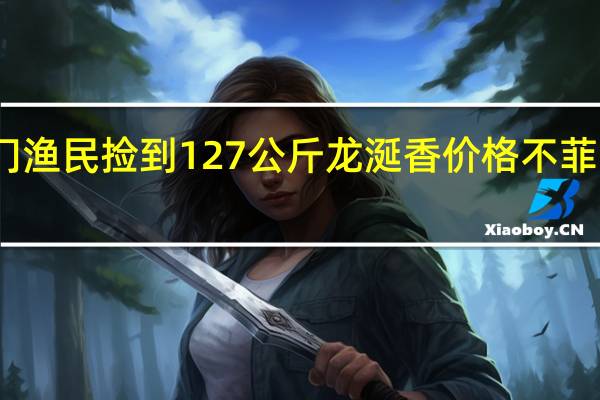 也门渔民捡到127公斤龙涎香 价格不菲卖到天价