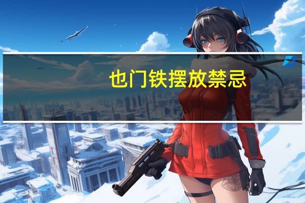 也门铁摆放禁忌