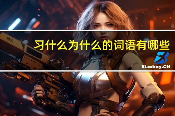 习什么为什么的词语有哪些?