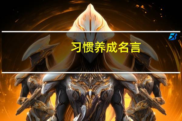 习惯养成名言