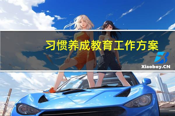 习惯养成教育工作方案（习惯养成教育有何重要性）