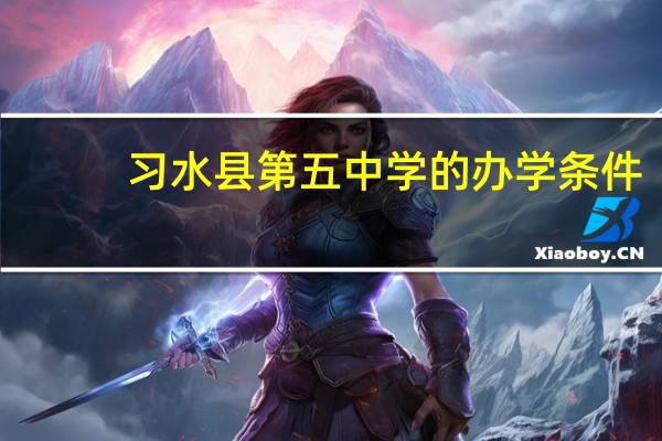 习水县第五中学的办学条件