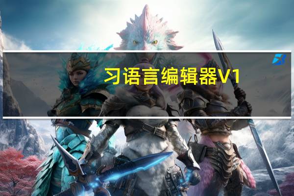 习语言编辑器 V1.86 绿色免费版（习语言编辑器 V1.86 绿色免费版功能简介）