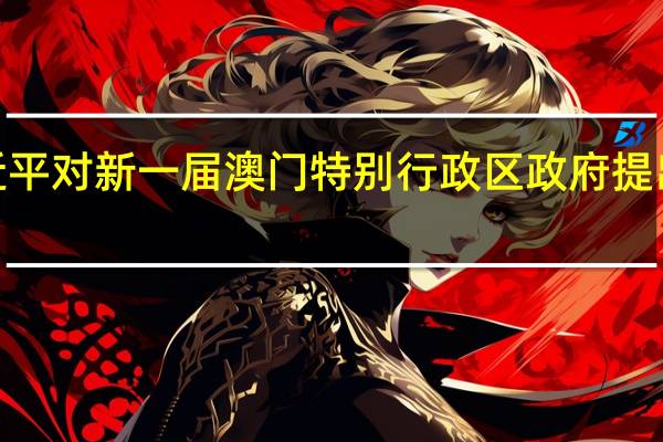 习近平对新一届澳门特别行政区政府提出4点希望