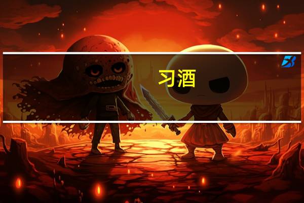 习酒（关于习酒的介绍）