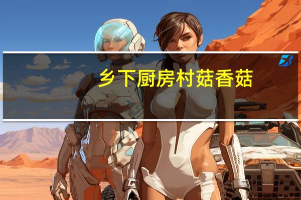 乡下厨房 村菇 香菇(原味)卡路里是多少