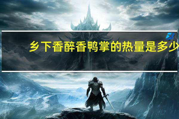 乡下香 醉香鸭掌的热量是多少