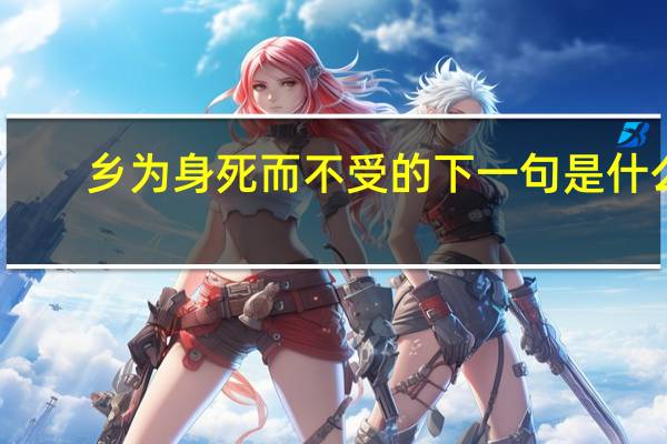 乡为身死而不受的下一句是什么