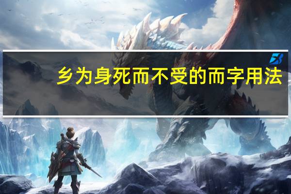 乡为身死而不受的而字用法