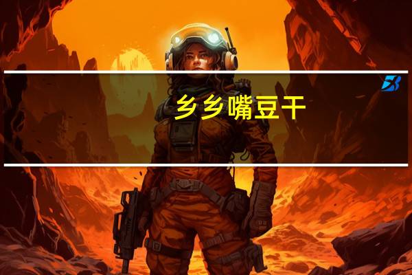 乡乡嘴 豆干 (诱辣味)的热量是多少