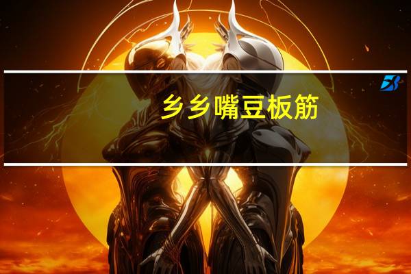 乡乡嘴 豆板筋 (香辣味)卡路里是多少