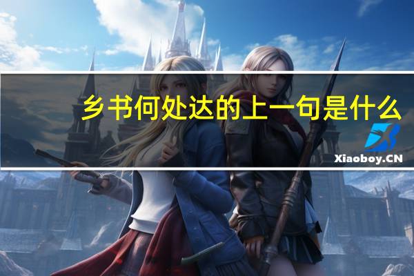 乡书何处达的上一句是什么