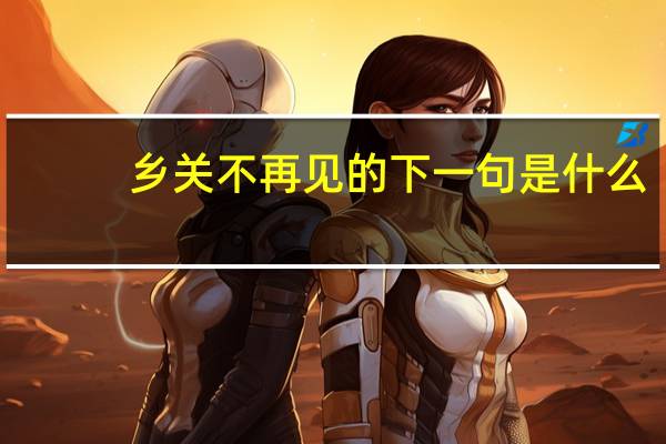 乡关不再见的下一句是什么