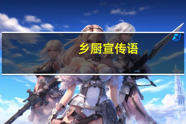 乡厨宣传语