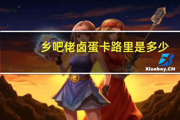 乡吧佬 卤蛋卡路里是多少