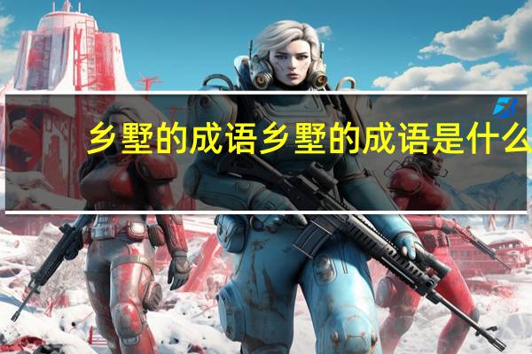 乡墅的成语乡墅的成语是什么