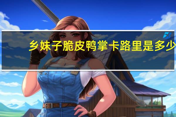 乡妹子 脆皮鸭掌卡路里是多少