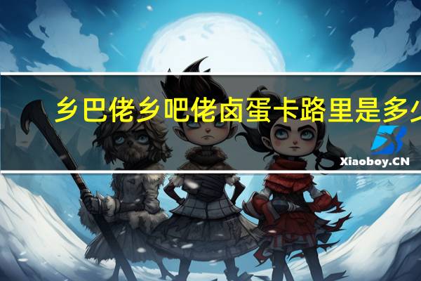 乡巴佬 乡吧佬 卤蛋卡路里是多少