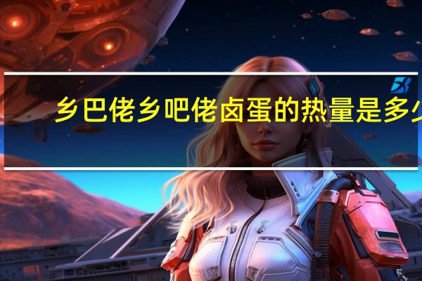 乡巴佬 乡吧佬 卤蛋的热量是多少