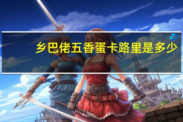 乡巴佬 五香蛋卡路里是多少