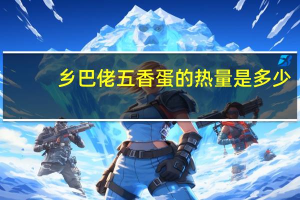 乡巴佬 五香蛋的热量是多少