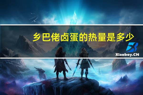 乡巴佬 卤蛋的热量是多少