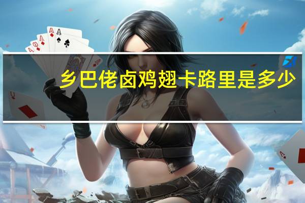 乡巴佬 卤鸡翅卡路里是多少