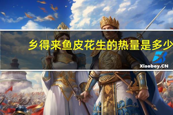 乡得来 鱼皮花生的热量是多少
