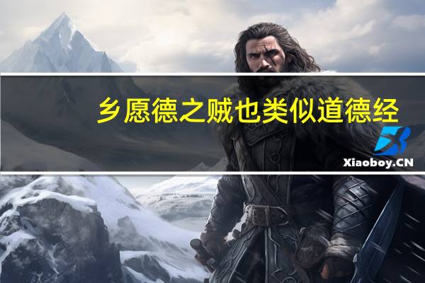 乡愿德之贼也类似道德经
