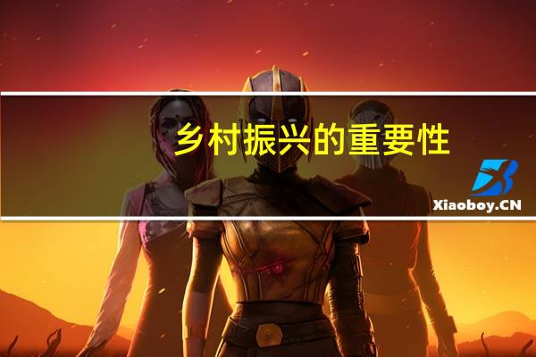 乡村振兴的重要性