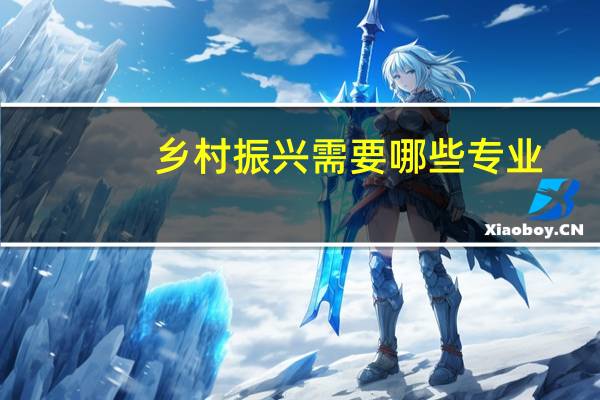 乡村振兴需要哪些专业