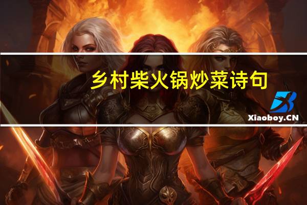 乡村柴火锅炒菜诗句