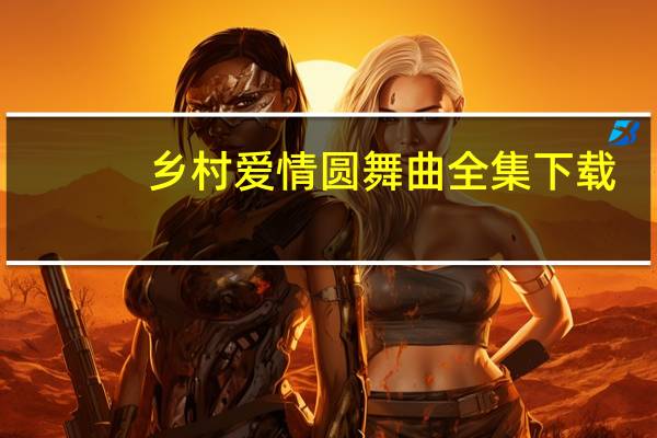 乡村爱情圆舞曲全集下载（乡村爱情圆舞曲全集）