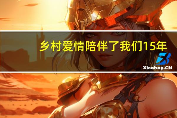 乡村爱情陪伴了我们15年，有多少角色消失了，你发现了吗