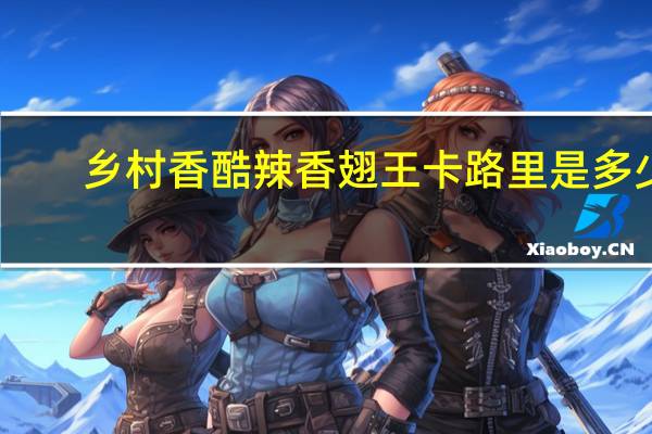 乡村香 酷辣香翅王卡路里是多少