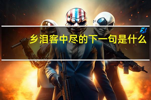 乡泪客中尽的下一句是什么