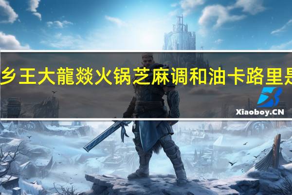 乡王 大龍燚火锅芝麻调和油卡路里是多少