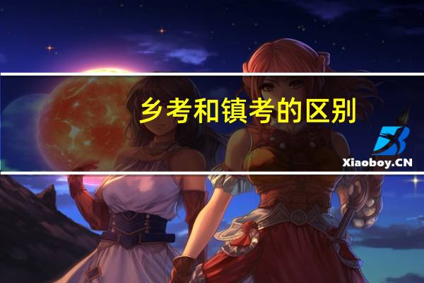 乡考和镇考的区别