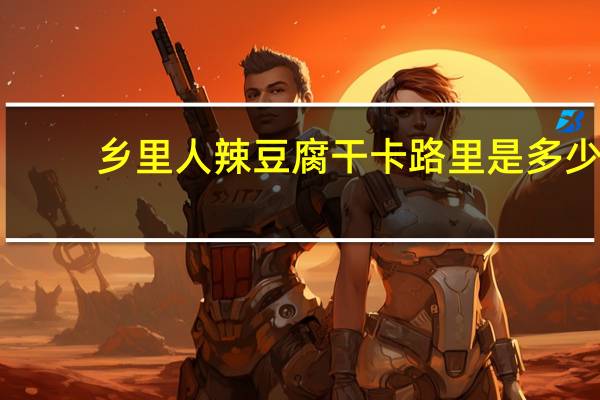 乡里人 辣豆腐干卡路里是多少
