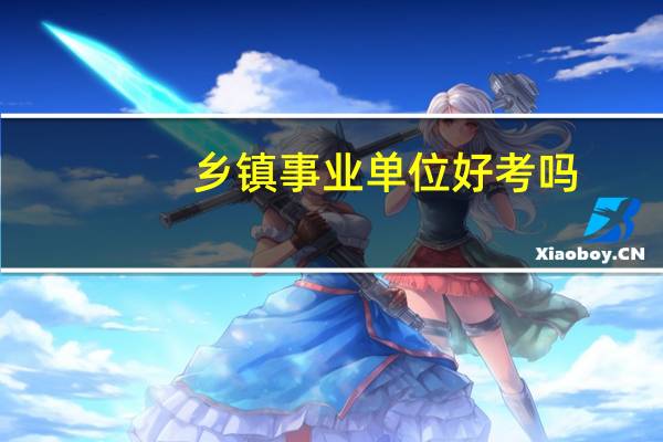 乡镇事业单位好考吗