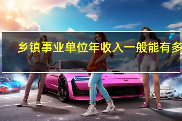 乡镇事业单位年收入一般能有多少