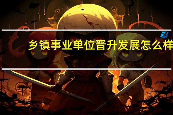 乡镇事业单位晋升发展怎么样