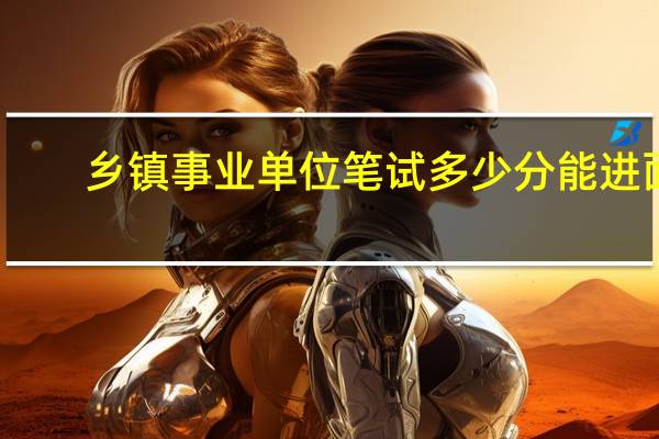 乡镇事业单位笔试多少分能进面