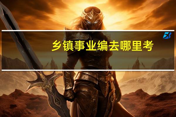 乡镇事业编去哪里考
