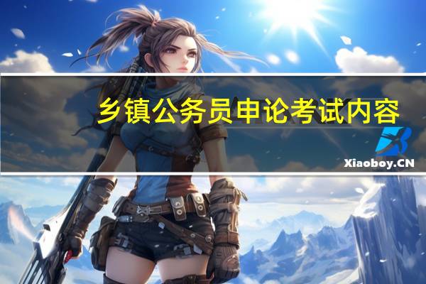乡镇公务员申论考试内容