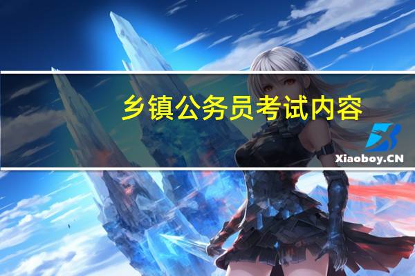 乡镇公务员考试内容